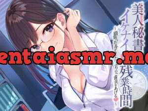 [RJ343300] 美人秘書とのイケナイ残業時間～頑張ったキミにたっぷりのご褒美をあげる～【耳かき・オイルマッサージ・れろれろぐぽぐぽ♪奥まで耳舐め】