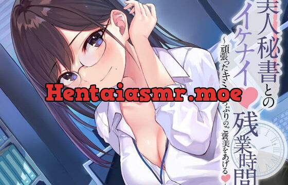 [RJ343300] 美人秘書とのイケナイ残業時間～頑張ったキミにたっぷりのご褒美をあげる～【耳かき・オイルマッサージ・れろれろぐぽぐぽ♪奥まで耳舐め】