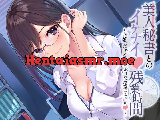 [RJ343300] - [RJ343300] 美人秘書とのイケナイ残業時間～頑張ったキミにたっぷりのご褒美をあげる～【耳かき・オイルマッサージ・れろれろぐぽぐぽ♪奥まで耳舐め】