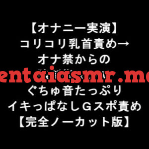 [RJ343624] 【オナニー実演】 コリコリ乳首責め→ オナ禁からの 強制指マンで ぐちゅ音たっぷり イキっぱなしGスポ責め 【完全ノーカット版】