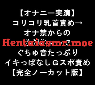 [RJ343624] 【オナニー実演】 コリコリ乳首責め→ オナ禁からの 強制指マンで ぐちゅ音たっぷり イキっぱなしGスポ責め 【完全ノーカット版】