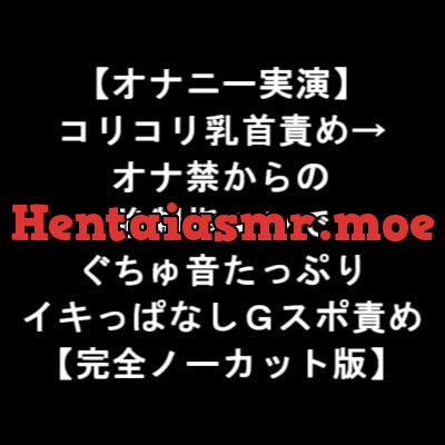 [RJ343624] - [RJ343624] 【オナニー実演】 コリコリ乳首責め→ オナ禁からの 強制指マンで ぐちゅ音たっぷり イキっぱなしGスポ責め 【完全ノーカット版】