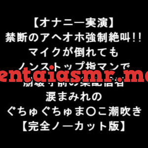 [RJ343626] 【オナニー実演】 禁断のアヘオホ強制絶叫!! マイクが倒れても ノンストップ指マンで 崩壊寸前の某配信者 涙まみれの ぐちゅぐちゅま○こ潮吹き 【完全版】