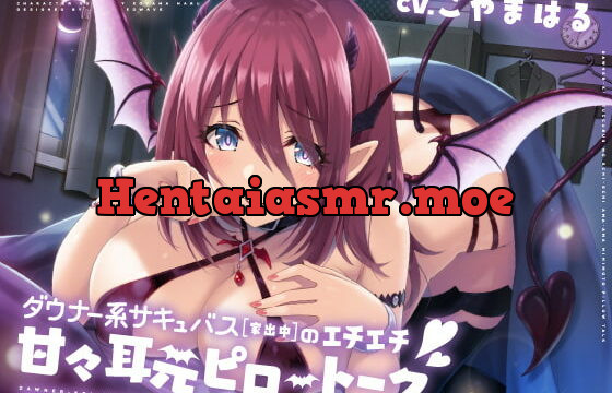 [RJ343957] ダウナー系サキュバス(家出中)のエチエチ甘々耳元ピロートーク