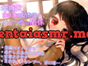 [RJ344167] 【全肯定ASMR】全肯定あまあま幼馴染とあと一歩の関係