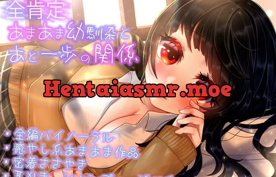 [RJ344167] 【全肯定ASMR】全肯定あまあま幼馴染とあと一歩の関係