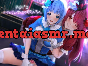 [RJ344451] アイパコ～プロデューサーとの甘々えっち～【フォーリーサウンド】