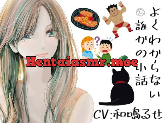 [RJ344492] - [RJ344492] よくわからない誰かの小話