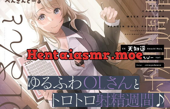 [RJ344629] ゆるふわOLさんとトロトロ射精週間♪