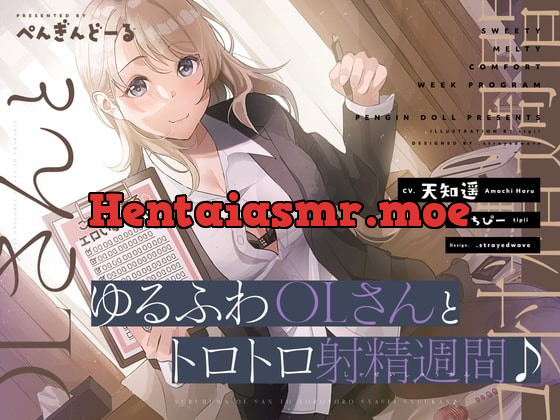 [RJ344629] - [RJ344629] ゆるふわOLさんとトロトロ射精週間♪