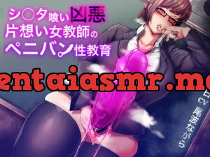 [RJ345027] シ〇タ喰い凶悪片思い女教師のペニバン性教育