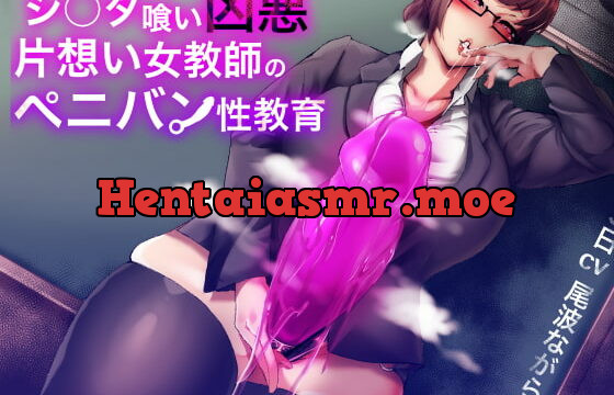 [RJ345027] シ〇タ喰い凶悪片思い女教師のペニバン性教育