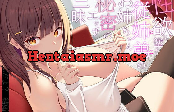 [RJ345076] 性欲に塗れたイトコのお姉ちゃんと秘密のエッチ三昧