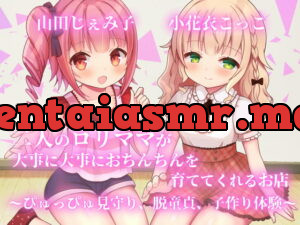[RJ345151] 【KU100】二人のロリママが大事に大事におちんちんを育ててくれるお店～ぴゅっぴゅ見守り、脱童貞、子作り体験～【フォーリーサウンド】