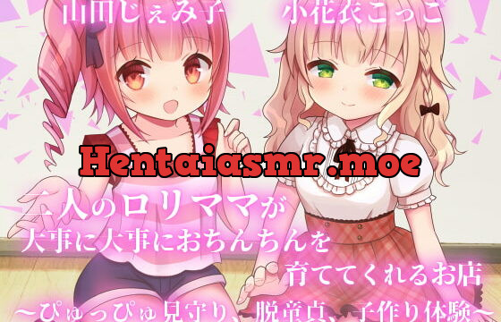 [RJ345151] 【KU100】二人のロリママが大事に大事におちんちんを育ててくれるお店～ぴゅっぴゅ見守り、脱童貞、子作り体験～【フォーリーサウンド】