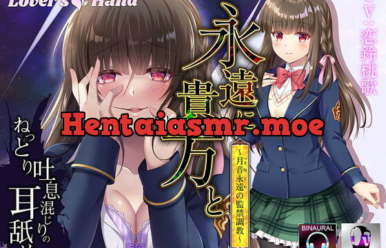 [RJ345378] 永遠に貴方と～月音永遠の監禁調教～