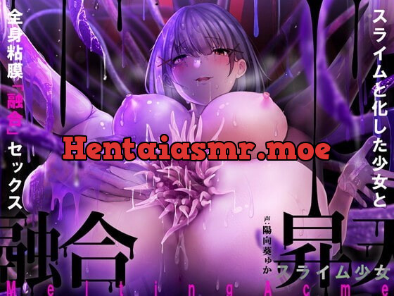 [RJ345383] - [RJ345383] 【唯一無二の『液状化』体験】融合昇天スライム少女【オリジナルサウンド『ドラッグ』】