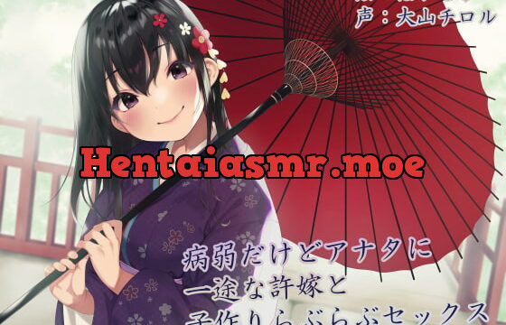 [RJ345631] 【KU100】病弱だけどアナタに一途な許嫁と子作りらぶらぶセックス