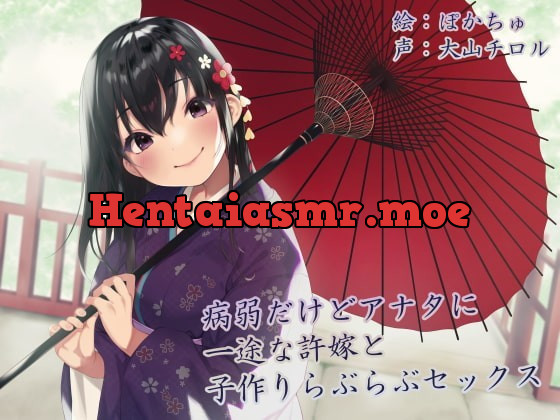 [RJ345631] - [RJ345631] 【KU100】病弱だけどアナタに一途な許嫁と子作りらぶらぶセックス