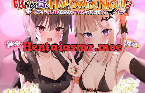 [RJ345700] 眠らぬ街のHALLOWEEN NIGHT♪ ～おちんぽくれなきゃイタズラしちゃうぞ?～