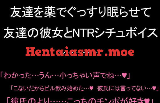 [RJ345782] 友達を薬でぐっすり眠らせて友達の彼女とNTRシチュボイス