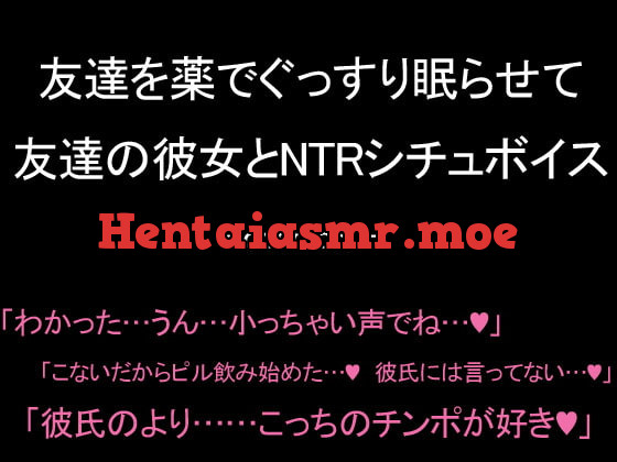 [RJ345782] - [RJ345782] 友達を薬でぐっすり眠らせて友達の彼女とNTRシチュボイス