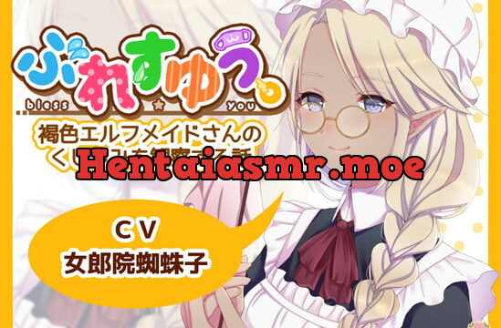 [RJ345792] ぶれすゆう ～褐色エルフメイドさんのくしゃみを観察する話～