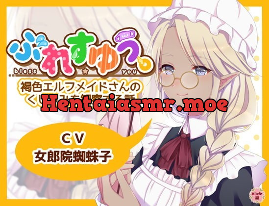 [RJ345792] - [RJ345792] ぶれすゆう ～褐色エルフメイドさんのくしゃみを観察する話～