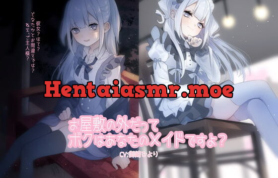 [RJ345959] お屋敷の外だってボクはあなたのメイドですよ?