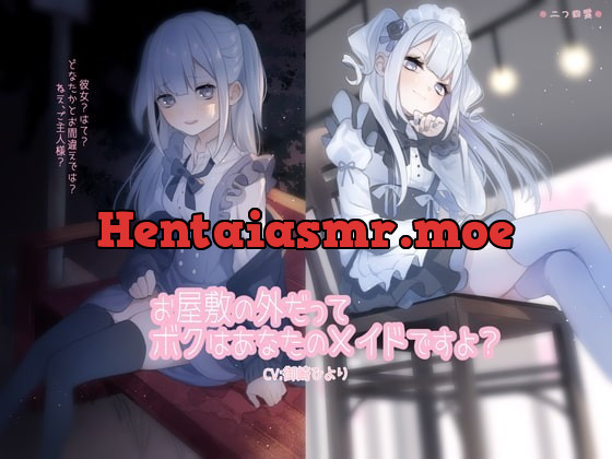 [RJ345959] - [RJ345959] お屋敷の外だってボクはあなたのメイドですよ?