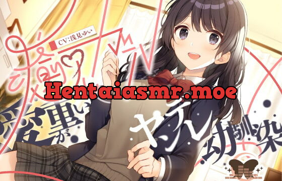 [RJ346413] 癒しガール -愛が重いヤンデレ幼馴染-