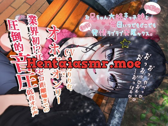 [RJ346704] - [RJ346704] 【オホ声オンリー】お兄ちゃん大好きっ子妹と毎日いつでもどこでも発情ラブラブ交尾ックス。【KU100】