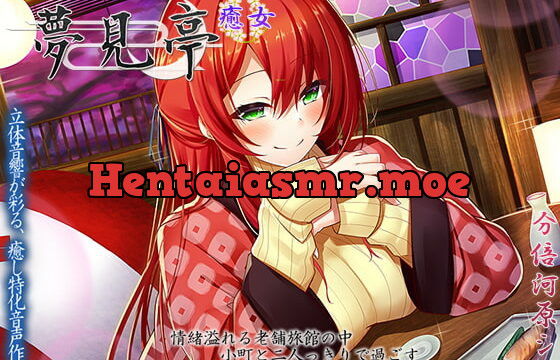 [RJ348897] 【3.5h+オマケ1.5h】囁き・耳かき・添い寝 隠れ宿 夢見亭 癒女【耳舐め・和風ASMR】