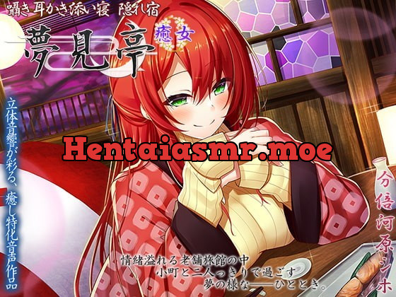 [RJ348897] - [RJ348897] 【3.5h+オマケ1.5h】囁き・耳かき・添い寝 隠れ宿 夢見亭 癒女【耳舐め・和風ASMR】