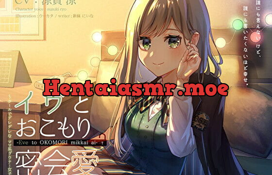 [RJ349099] イヴとおこもり密会愛 ～クールでデレデレなママ系ダウナー女子と、発情あまあまおうち生活しちゃう百合音声〜