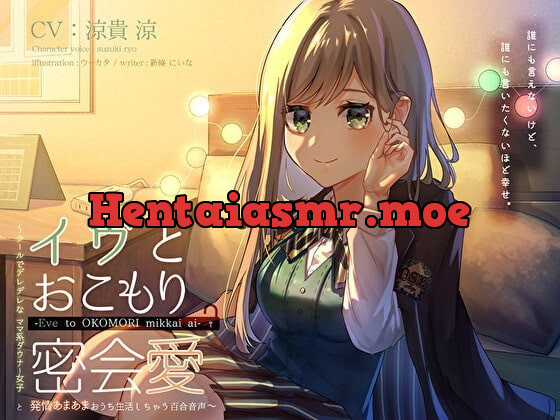 [RJ349099] - [RJ349099] イヴとおこもり密会愛 ～クールでデレデレなママ系ダウナー女子と、発情あまあまおうち生活しちゃう百合音声〜