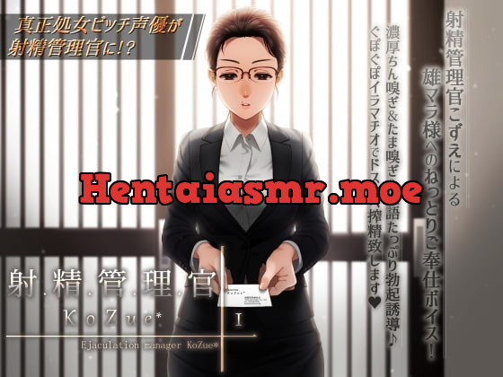 [RJ349110] - [RJ349110] 【冷静に、淡々と、しかしお下品でドスケベな】射精管理官KoZue*【ちん嗅ぎ、たま嗅ぎ、チンカス、淫語、囁き、フェラ、イラマチオ、搾精】