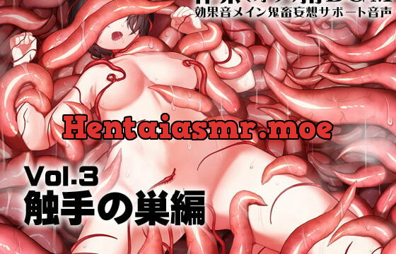 [RJ349726] 作業(オナ)用BGM 効果音メイン 鬼畜妄想サポート音声Vol3 触手の巣編