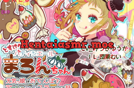 [RJ350413] どすけべパティシエールまろんちゃん 〜元気っ娘がおちんぽをデコレーションフェラしてくれる話〜