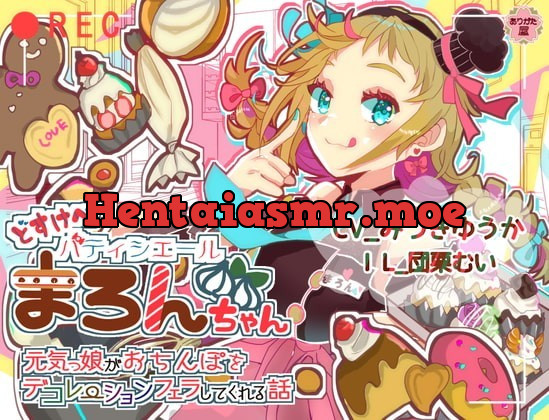 [RJ350413] - [RJ350413] どすけべパティシエールまろんちゃん 〜元気っ娘がおちんぽをデコレーションフェラしてくれる話〜