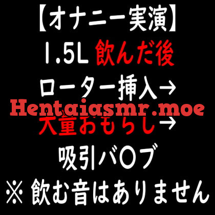 [RJ350580] - [RJ350580] 【オナニー実演】1.5L 飲んだ後 ローター挿入→大量おもらし→吸引バ〇ブ