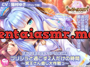 [RJ350704] Iris Mysteria ASMR: Aone with Priscilla ~The Great Hades-Healing~