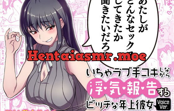 [RJ350815] 【漫画版つき】いちゃラブ手コキしながら浮気報告するビッチな年上彼女Voice Ver. 【NTRフォーリーサウンド】