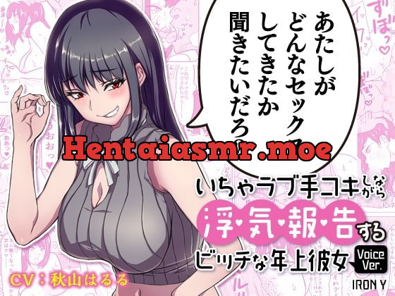 [RJ350815] - [RJ350815] 【漫画版つき】いちゃラブ手コキしながら浮気報告するビッチな年上彼女Voice Ver. 【NTRフォーリーサウンド】