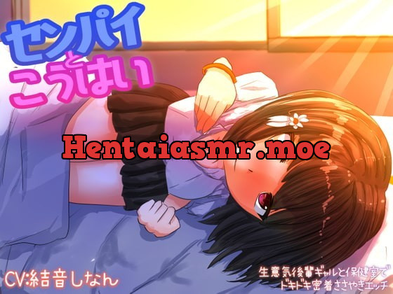 [RJ351244] - [RJ351244] センパイと後輩 ～生意気後輩ギャルと保健室でドキドキ密着囁きエッチ～