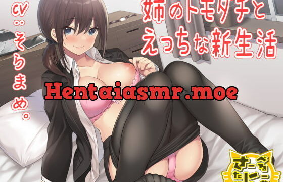 [RJ351689] 姉のトモダチとえっちな新生活