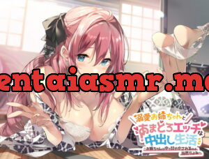 [RJ352226] 溺愛お姉ちゃんとあまとろエッチな中出し生活～お姉ちゃんの中で甘やかされるのは当然だよね～【KU100】