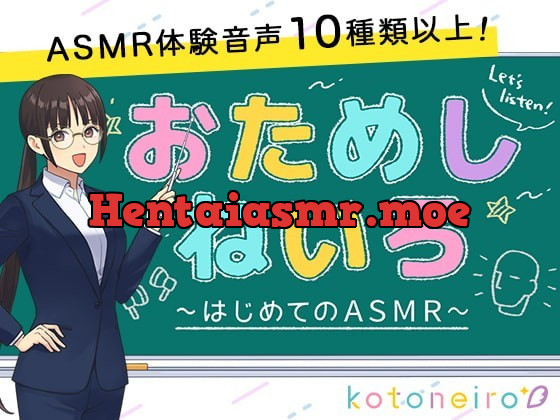 [RJ352910] - [RJ352910] 【10種類以上のASMRを収録!】おためしねいろ 〜はじめてのASMR〜
