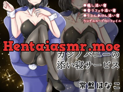 [RJ358776] - [RJ358776] カジノバニーの添い寝サービス 常盤はなこ