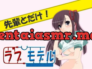 [RJ095147] Love Model – New Young Girl’s Rabu Icha Ecchi – Just With You, Senpai!